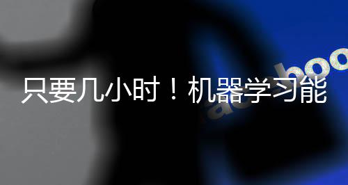 快速研究人员表示