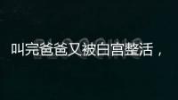 叫完爸爸又被白宫整活，北约秘书长
：惊喜且有趣