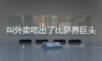 叫外卖吃出了比萨界巨头：为什么比萨大佬都在抢年轻人