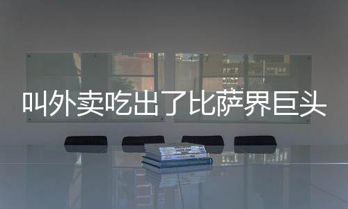 达美乐中国成长快速