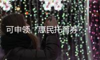 可申领“惠民托育券”！香洲区开展托育服务宣传月活动