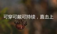可穿可戴可持续，直击上海碳博会