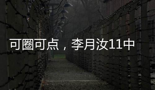可圈可点砍赛北京时间今日