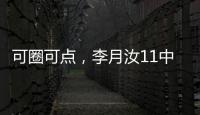 可圈可点�，李月汝11中7砍赛季新高18分外加10板1帽�
，三分7中4