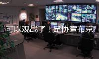 可以观战了
！足协宣布京沪战开放2000坐席