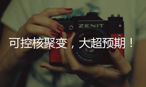 • 点评
：可控核聚变