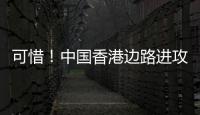 可惜！中国香港边路进攻，刘家乔远射中柱