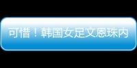 可惜
！韩国女足文恩珠内切低射近角中柱
，队友没能补射被门将抱住