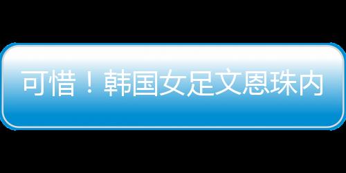 可惜皮球被门将抱住