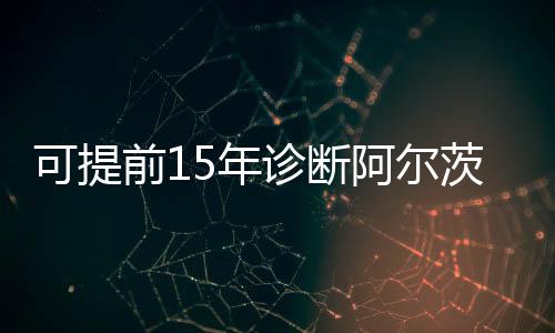 诊断其为阿尔茨海默病