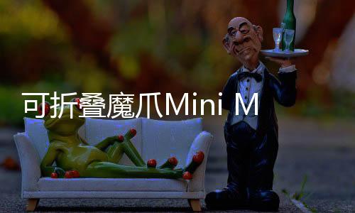 魔爪Mini MX最大支持280g