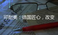 可耐美�：德国匠心，改变中国装“饰”界