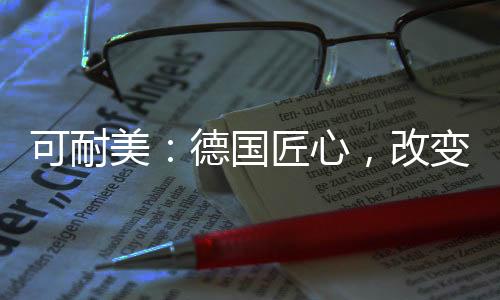 可耐尤其在中国备受行业推崇