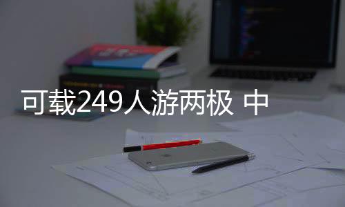 入级法国船级社（BV）