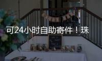 可24小时自助寄件！珠海“绿皮箱”功能升级�
，试点邮政寄递网点