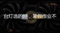 台灯选的好
，暑假作业不烦恼