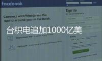 台积电追加1000亿美元投资�
，美国制造回流？