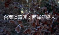 台商谈湾区：两岸年轻人可携手，赚全世界的钱
