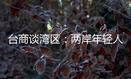 不少台湾青年也踏上这片热土