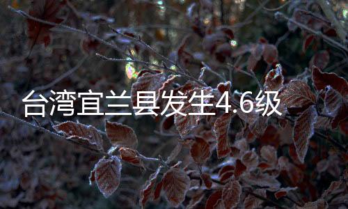 台湾震源深度33公里