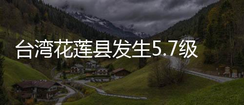 台湾震源深度10千米