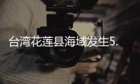 台湾花莲县海域发生5.0级地震 震源深度20千米
