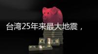 台湾25年来最大地震
，“宛如9·21梦魇重现”