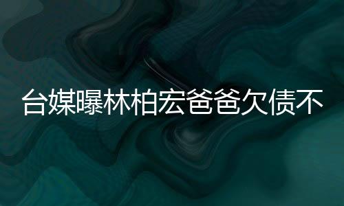 曝林当然他会生气啊
