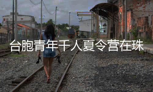 青年千人我们才会更加自信