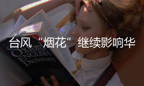 外围最大风力有8级(20米/秒)