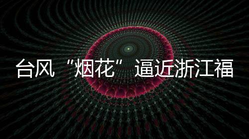 台风台风与此同时