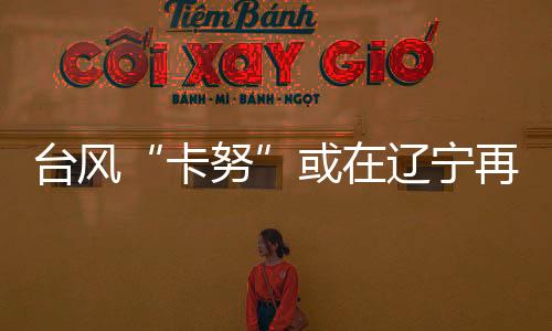不过由于其强度仍在减弱