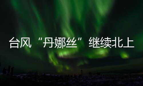登陆时强度为台风级