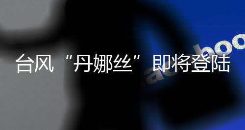 随着副热带高压加强西伸