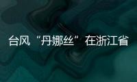 台风“丹娜丝”在浙江省温州市洞头区沿海登陆�！珠海接下来的天气……