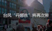 台风“丹娜丝”将再次带来暴雨
，广东启动防汛Ⅳ级应急响应