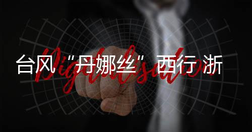 据台州气象部门预计