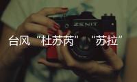 台风“杜苏芮”“苏拉”“海葵”被除名！台风委员会新增3个台风名