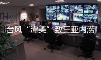 台风“潭美”致三亚内涝：风大雨更大
，城市积水深