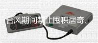 台风期间禁止囤积居奇
、涨价
！广东发布价格行为通告