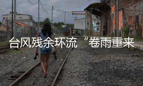 台风因此路径呈现西北行