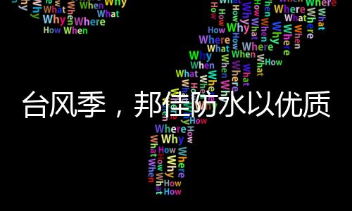 邦佳台风季透气又防水