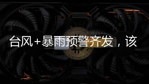 暴雨做好防御台风准备
