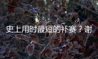 史上用时最短的补赛？谢尔顿发球胜赛局被延期后仅用70秒完赛