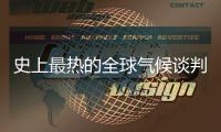 史上最热的全球气候谈判，在争什么？