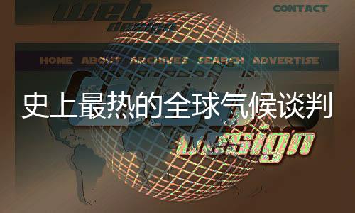 今年共有近十万人注册参会