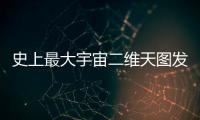 史上最大宇宙二维天图发布，包含20亿天体