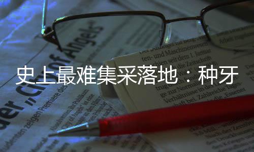 就在等集采政策落地