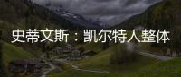 史蒂文斯：凯尔特人整体目标是夺冠 这是我们重组过程中的北极星