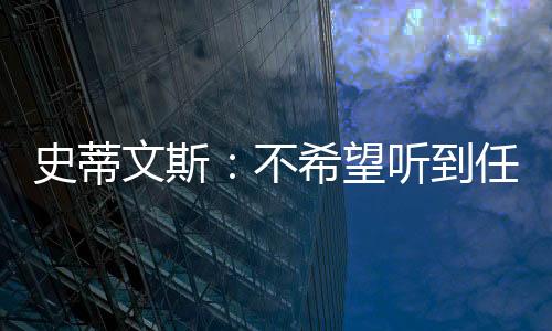 ”史蒂文斯明确表示